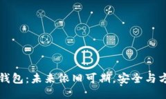 以太坊钱包：未来依旧可期，安全与方便兼得