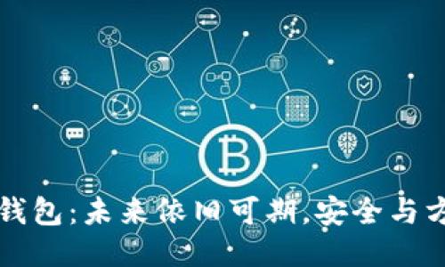 以太坊钱包：未来依旧可期，安全与方便兼得