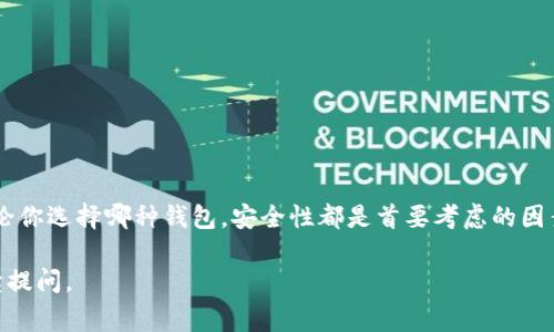 要进入自己的以太坊钱包，你通常需要遵循几个步骤，具体取决于你使用的钱包类型（例如：软件钱包、硬件钱包、或者在线钱包）。下面我将详细介绍几个常见的方法来帮助你访问自己的以太坊钱包。

1. 选择钱包类型
以太坊钱包有多种形式，主要包括：
ul
    listrong软件钱包/strong：这类钱包通常是应用程序，安装在手机或电脑上，如MetaMask、MyEtherWallet等。/li
    listrong硬件钱包/strong：这些是实体设备，如Ledger Nano S、Trezor等，提供更高的安全性。/li
    listrong在线钱包/strong：通过网页访问的服务，如Coinbase、Binance等。/li
/ul

2. 访问软件钱包
如果你使用的是软件钱包，以下是进入钱包的步骤：
ol
    listrong下载并安装钱包应用/strong：如果尚未安装，首先从官方渠道下载钱包应用，例如MetaMask的官方网页。/li
    listrong打开应用/strong：安装完成后，打开应用程序。/li
    listrong输入密码/strong：如果你之前设置了钱包密码，输入相应的密码以解锁钱包。/li
    listrong使用助记词恢复/strong：如果你没有密码，可能会需要使用你的助记词短语（通常由12到24个单词组成）进行恢复。/li
/ol

3. 访问硬件钱包
如果你使用的是硬件钱包，步骤相对安全一些：
ol
    listrong连接设备/strong：将硬件钱包通过USB或蓝牙连接到电脑或手机。/li
    listrong打开管理软件/strong：使用硬件钱包配套的软件，如Ledger Live等。/li
    listrong输入PIN码/strong：使用时需要输入硬件钱包的PIN码。/li
    listrong访问以太坊账户/strong：软件会提示你选择以太坊账户进行进一步操作。/li
/ol

4. 访问在线钱包
对于在线钱包，这里是获取访问的基本步骤：
ol
    listrong打开网站/strong：在浏览器中输入在线钱包的官方网页地址。/li
    listrong输入账户信息/strong：通常需要输入你的电子邮箱、用户名和密码。/li
    listrong完成验证步骤/strong：有些钱包可能要求你进行二次验证，例如通过邮件或手机获取验证码。/li
    listrong登录/strong：完成所有验证后，就可以进入钱包界面，查看账户余额和交易记录。/li
/ol

5. 注意安全
在访问以太坊钱包时，确保遵循以下安全措施以保护你的资产：
ul
    li始终从官方网站下载钱包，确保应用和软件是最新的。/li
    li启用两步验证，加强账户安全。/li
    li定期备份助记词，并将其存放在安全的地方。/li
    li警惕网络钓鱼攻击，避免在可疑网站输入个人信息。/li
/ul

总结
进入以太坊钱包的具体步骤可能因钱包类型而异，但大致流程是相似的。无论你选择哪种钱包，安全性都是首要考虑的因素。确认你了解并掌握各项安全措施，以更好地保护你的数字资产...

如果你还有其他问题，比如如何转账、查看交易历史或者使用DApp，可以继续提问。