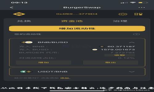 如何从比特币线下钱包安全转出：逐步指南与注意事项