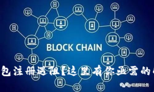 虚拟币钱包注册遇阻？这里有你亟需的解决方案！