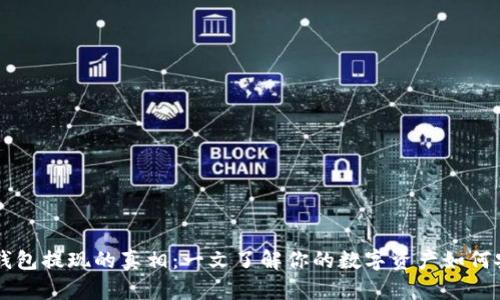区块链钱包提现的真相：一文了解你的数字资产如何安全取出
