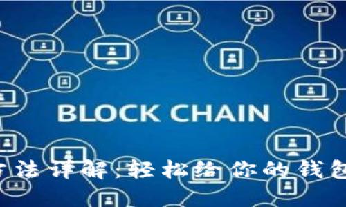 比特币充值方法详解：轻松给你的钱包注入数字币！