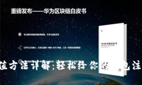 比特币充值方法详解：轻松给你的钱包注入数字币！