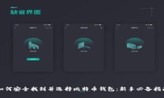 如何安全找到并选择比特币钱包：新手必备指南