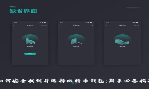 如何安全找到并选择比特币钱包：新手必备指南