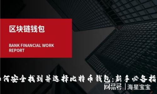如何安全找到并选择比特币钱包：新手必备指南