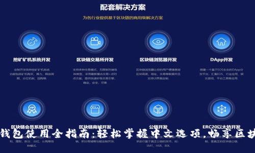 以太坊钱包使用全指南：轻松掌握中文选项，畅享区块链世界