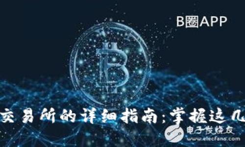 冷钱包USDT转到交易所的详细指南：掌握这几步，让交易更顺畅