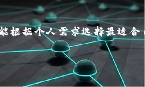 选择合适的虚拟币钱包不仅关乎资金的安全性，还关乎用户的体验和年限。这篇文章将为您详细介绍不同类型的虚拟币钱包，以及如何根据个人需求找到最适合的选择。希望能够帮助您在这个虚拟货币的世界中游刃有余。

一、虚拟币钱包的类型

虚拟币钱包大致可以分为三个类型：热钱包、冷钱包和纸钱包。每种钱包都有各自的优缺点，适合不同类型的用户。

热钱包

热钱包是指连接互联网的钱包，这种钱包的用户体验通常比较好，适合频繁交易的用户。比如说，Coinbase、Binance等交易所自带的钱包，操作简单、方便。但缺点就是安全性相对较低，容易受到黑客攻击...这就要看你是否愿意为方便和安全之间做出权衡了。

冷钱包

冷钱包则是将私钥离线存储的方式，例如硬件钱包，比如Ledger和Trezor。它们的安全性极高，因为网络攻击者根本无法接触到存储在硬件设备上的私钥...不过，使用这些钱包时，用户需要额外记住一些操作流程和备份策略，这可能会对一些新手造成挑战。

纸钱包

纸钱包是将公钥和私钥打印在纸上的一种方式，安全性高但操作不方便。如果您要长期存储某种虚拟货币而且不打算频繁使用，纸钱包也是一个不错的选择。但请务必妥善保管，避免纸张受潮或遗失...这部分用户，尤其需要保持警惕。

二、如何选择合适的钱包

选择钱包时，有几个重要的因素需要考虑：安全性、便捷性、支持的币种及用户体验。一款好的钱包应该在这几个方面做到平衡，才能更好地服务于用户的需求。

安全性

这是最重要的一点。如果您打算存储大量的虚拟货币，建议选择冷钱包或者信誉良好的热钱包，了解他们的安全措施，比如双重身份验证、保险措施等等...毕竟，资金的安全无疑是您最关心的问题。

便捷性

使用钱包的方便程度也非常重要，尤其是频繁进行交易的用户。一个操作简便的界面，能够让您更快地完成交易，节省时间，提高效率...当然，在便捷性和安全性之间，您可能需要做一些取舍。

支持的币种

并不是所有的钱包都支持所有的虚拟货币。在选择钱包时，确认它支持您所需要的币种是非常重要的。例如，某些钱包只支持主流币种，而如果您持有的小众币种则可能不被支持...这就很尴尬了。

用户体验

用户体验往往体现在设计、易用性和客户支持等各个方面。选择一个有良好评价和活跃社区支持的钱包，能有效减少使用过程中遇到的问题...比如，您可以在各大论坛或社交平台上搜索用户的评价和反馈。

三、市场上的热门钱包推荐

市场上有很多备受欢迎的虚拟币钱包，这里列举几个供您参考：

1. Coinbase Wallet

作为市场上最受欢迎的热钱包之一，Coinbase Wallet支持多种主流虚拟货币，界面友好，操作简单。不过，由于其为热钱包，安全性相对较低，适合新手和小额交易者...如果您是一个刚刚入门的新人，Coinbase是一个不错的起点。

2. Ledger Nano S

Ledger Nano S作为一款硬件钱包，在安全性方面具备无可替代的优势。它支持多种虚拟货币，并且能够抵抗各种网络攻击。虽然操作上需要一些学习成本，但对于长期持有虚拟货币的用户来说，Ledger Nano S无疑是最佳选择之一...安全才是王道嘛！

3. Trezor

Trezor同样是一款知名的硬件钱包，提供多种安全保护，自带显示屏方便用户确认交易信息。虽然价格相对高一些，但它的安全性与用户体验让其备受推崇...如果您追求极致的安全性，Trezor可以考虑。

4. Trust Wallet

Trust Wallet是一个可以满足多样需求的移动钱包，支持多达160,000多种代币。它界面友好、操作简单，非常适合需要频繁购买和出售虚拟货币的用户...移动支付的时代，Trust Wallet助您随时随地管理资产。

总结

选择合适的虚拟币钱包并不简单，需要考虑多个因素：安全性、便捷性、支持的币种及用户体验等。希望这篇文章能为您提供一些清晰的指导，使您能根据个人需求选择最适合自己的虚拟币钱包。当然，记得在使用钱包时保持警惕，不断提升自己的安全意识...在这个充满变数的虚拟货币世界中，您的安全就是财富的根本！

虚拟币钱包, 热钱包, 冷钱包, 安全性/guanjianci  
选择最佳的虚拟币钱包：安全与便捷之间的平衡