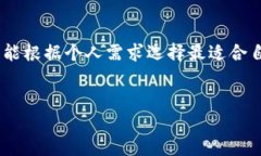 选择合适的虚拟币钱包不仅关乎资金的安全性，