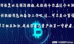 tiaoti比特币钱包损坏后如何恢复？探析解决方案