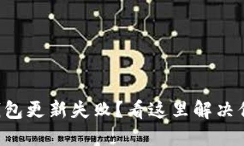 比特币钱包更新失败？看这里解决你的烦恼！