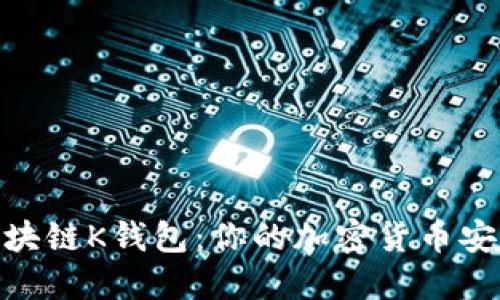 探索区块链K钱包：你的加密货币安全之道