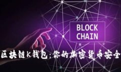 探索区块链K钱包：你的加密货币安全之道