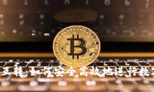 区块链钱包互转：如何安全高效地进行数字资产交易？
