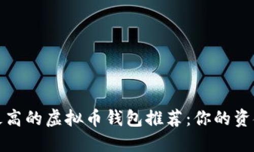 安全性最高的虚拟币钱包推荐：你的资金守护者