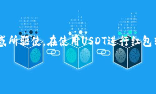 是的，发送USDT红包确实需要钱包地址。USDT（泰达币）是一种基于区块链技术的稳定币，通常用于数字货币交易和转账。在进行USDT红包的操作时，您需要提供接收者的USDT钱包地址，以确保资金能够准确发送到对方的账户。

在这里，我可以详细解释一下USDT红包的使用，以及如何安全地进行此类操作。

1. 什么是USDT红包？
USDT红包是指利用USDT作为媒介，在数字货币钱包或社交平台上进行的红包发送行为。这种方式类似于传统的现金红包，但因其基于区块链技术而具备更高的透明性和安全性。

2. 为什么需要钱包地址？
每一个数字货币钱包都有一个独特的钱包地址，类似于银行账户号码。这个地址是用来接收和发送加密货币的，USDT作为一种加密货币，当然也不例外。当您想要将USDT发送给他人时，必须获取对方的钱包地址，以便将资金发送到正确账户。

3. 如何获取钱包地址？
获取钱包地址通常很简单。接收方只需在其数字货币钱包中找到“接收”选项，系统会生成一串由字母和数字组成的字符串，这就是他们的钱包地址。切记，这个地址要确保正确无误，任何输入错误都会导致资金的丢失。

4.发送USDT红包的步骤
发送USDT红包的步骤可以分为以下几步：
ol
    listrong选择钱包：/strong选择一个支持USDT的数字货币钱包，比如哔哩哔哩、币安等。/li
    listrong获取接收钱包地址：/strong让对方提供他们的USDT钱包地址。/li
    listrong输入金额：/strong确定您要发送的USDT数量。/li
    listrong确认信息：/strong仔细核对接收者地址与金额。/li
    listrong发送交易：/strong完成操作并等待交易确认。/li
/ol

5. 安全注意事项
转账数字资产时，从安全性出发，以下几点非常重要：
ul
    listrong确认地址：/strong在发送任何数额之前，请确保已经仔细核对接收地址。/li
    listrong使用安全钱包：/strong尽量选择受信任、安全性高的钱包平台，不要在公共电脑或不安全的网络环境中操作。/li
    listrong小额试探：/strong如果您是第一次发送给某个地址，可以先尝试小额转账测试是否顺利到账。/li
/ul

6. 常见问题解答
最后，让我们来解答一些常见的疑问：
ul
    listrongUSDT的转账费用是多少？/strongbr /USDT的转账费用通常较低，但会因网络拥堵而有所变化。具体费用可以在您的钱包界面上查询。/li
    
    listrong如果我错误地发送到错误地址怎么办？/strongbr /如果您已经发送，资金将不可逆转地发送到该地址，通常情况下，您将无法恢复资金。/li
    
    listrong有哪些平台支持USDT红包？/strongbr /许多主流数字货币交易所和钱包应用都支持USDT红包功能，选择可靠的平台非常重要。/li
/ul

结论
总的来说，USDT红包是一个方便快捷的方式，可以用来进行小额支付或赠送。然而，安全性始终是最重要的，确保每一次交易都做到心中有数，不要被诱惑所驱使。在使用USDT进行红包转账时，务必确保所有信息准确无误。这...是交易的基础，当然，了解市场动态和数字货币的基本知识也是至关重要的。希望您在未来的交易中一切顺利！

如果您还有更多疑问，欢迎随时向我询问！