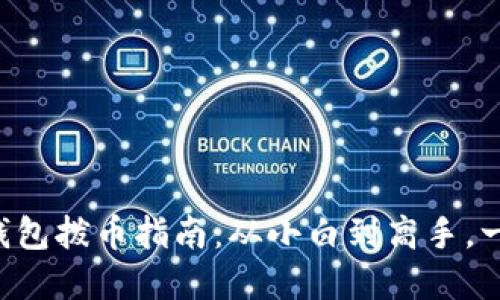 老以太坊钱包拨币指南：从小白到高手，一步步掌握！