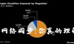 比特币钱包正在与网络同步：你真的理解这背后
