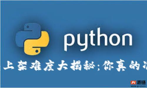 区块链钱包上架难度大揭秘：你真的准备好了吗？