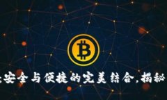 区块链双密码钱包：安全与便捷的完美结合，揭