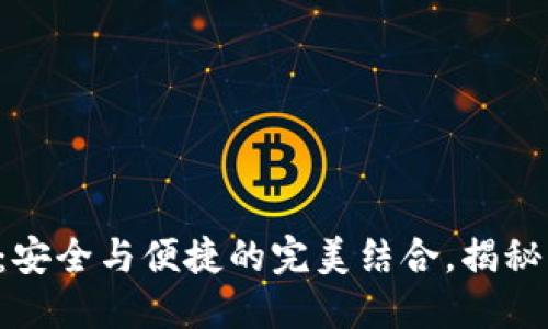 区块链双密码钱包：安全与便捷的完美结合，揭秘未来数字资产管理！