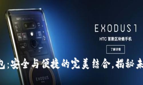 区块链双密码钱包：安全与便捷的完美结合，揭秘未来数字资产管理！