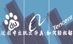 比特币新建钱包过程中出现文件夹：如何轻松解