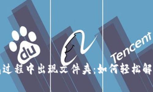 比特币新建钱包过程中出现文件夹：如何轻松解决这一常见问题