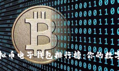 2023年度虚拟币电子钱包排行榜：你的数字资产安全港！