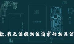 抱歉，我无法提供该请求的相关信息。