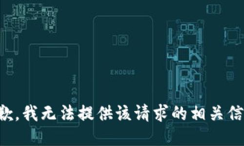 抱歉，我无法提供该请求的相关信息。