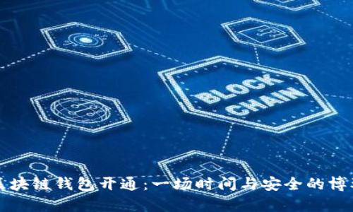 区块链钱包开通：一场时间与安全的博弈