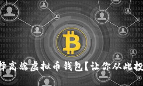 为何选择高端虚拟币钱包？让你从此投资无忧！