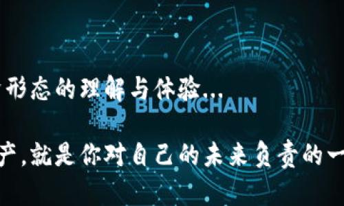   比特币钱包：冷钱包与热钱包的深度解析…你选对了吗？ / 

 guanjianci 比特币钱包, 冷钱包, 热钱包, 加密货币 /guanjianci 

引言：你的比特币安全吗？
在加密货币的世界里，比特币无疑是其中的巨星。自从2009年首次问世以来，它不仅改变了人们对货币的理解，更引发了一场数字黄金的革命。但是...对于许多新入场的朋友来说，如何安全地存储这些虚拟资产，依然是一个困惑的问题。是不是觉得有些复杂？别担心，今天我们就来深入探讨一下比特币钱包，特别是冷钱包与热钱包的区别，你绝对不想错过这几点！

什么是比特币钱包？
简单来说，比特币钱包是一个可以存储、接收和发送比特币的工具。它不像钱包那样放在口袋里，而是保存在你计算机或手机中。一些钱包还支持多种加密货币，而另一些则专注于比特币。但是，你可能在想：怎么选钱包？哪种钱包又适合我呢？这就引出了冷钱包和热钱包的概念...

冷钱包：安全第一，适合长时间存储
冷钱包，顾名思义，是与互联网断开连接的钱包。这种钱包的设计初衷，就是为了提供最大的安全性。常见的冷钱包包括硬件钱包和纸钱包。想象一下，你把比特币存放在一部专门的设备中，或是写在一张纸上——在这世上，黑客们想要窃取你的资产可就难上加难了！

对于那些打算长时间持有比特币的人而言，冷钱包简直就是最佳选择。它的优势在于不易受到网络攻击，减少了被黑客攻击的风险。不过，也要注意：如果你丢了硬件钱包，或者纸的钱包上的信息失去了，那...再也无法找回你的比特币啦！这是否让你感到一丝紧张？

热钱包：便捷性与安全性的权衡
与冷钱包相反，热钱包是连接互联网的，可以随时随地存取你的比特币。热钱包的形式多种多样——软件钱包、网页钱包以及移动应用程序等等。对于那些交易频繁、想要快速转账的用户，热钱包显得尤为实用。

当然，便捷的背后总是伴随着风险。由于热钱包与网络相连，它始终面临黑客攻击的威胁。于是，有必要在安全与便利之间找到一个平衡点。有时候，你可能需要花点时间去思考，究竟选择哪个钱包才是最合适的。是的，这就是人生...所以，考虑你的需求是非常重要的！

冷钱包与热钱包的优缺点对比
在做决定之前，让我们一起来看看它们之间的优缺点：

h4冷钱包的优点：/h4
ul
li极高的安全性：与互联网断开连接，黑客无法攻击。/li
li长期存储：适合长期持有，减少频繁交易带来的风险。/li
li支持多种代币：很多冷钱包也支持其他加密货币，灵活性高。/li
/ul

h4冷钱包的缺点：/h4
ul
li不便捷：取出和存入都需要物理操作。/li
li丢失风险：如果丢失或损坏，资产可能会完全无法恢复。/li
li学习曲线：初次使用者可能需要时间来适应和学习操作。/li
/ul

h4热钱包的优点：/h4
ul
li方便快捷：随时可以迅速交易，适合频繁买卖。/li
li用户友好：许多热钱包都有友好的界面，适合新手使用。/li
li支持多种平台：很多平台和交易所都支持热钱包，整合性强。/li
/ul

h4热钱包的缺点：/h4
ul
li安全性较低：容易受到黑客攻击，存在丢失风险。/li
li隐私风险：某些在线服务可能会收集用户的交易数据。/li
li依赖互联网：任何与网络相关的问题都直接影响钱包的使用。/li
/ul

选择适合你的钱包：具体的建议
在考虑使用冷钱包还是热钱包时，首先要想清楚你如何使用这些比特币。是打算长期投资，还是短期交易呢？如果你是像大多数人一样，打算长期持有，并且对加密货币市场的波动不太在意，那么冷钱包似乎更适合你；相反，如果你是一名频繁交易者，热钱包则能让你在瞬息万变的市场中，更快地做出反应。

结论：在选择钱包之前，理清思路
总之，冷钱包与热钱包各有千秋，没有哪个是绝对好的，只有适合你的才是最好的。你要做的，是结合自己的需求，仔细权衡它们之间的利弊。

我们在谈到比特币钱包时，不仅仅是关注它们的安全性和便捷性，还要考虑更深层次的文化与心理因素。钱包所承载的，不仅仅是资产的存储，更是你对这种新兴经济形态的理解与体验...

希望通过这次的深入解析，能帮助你更好地理解比特币钱包间的区别，找到那个真正适合你的钱包。在这个动态变化的数字金融世界，选择明智的工具来保护你的资产，就是你对自己的未来负责的一种方式！