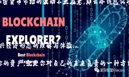   比特币钱包：冷钱包与热钱包的深度解析…你选对了吗？ / 

 guanjianci 比特币钱包, 冷钱包, 热钱包, 加密货币 /guanjianci 

引言：你的比特币安全吗？
在加密货币的世界里，比特币无疑是其中的巨星。自从2009年首次问世以来，它不仅改变了人们对货币的理解，更引发了一场数字黄金的革命。但是...对于许多新入场的朋友来说，如何安全地存储这些虚拟资产，依然是一个困惑的问题。是不是觉得有些复杂？别担心，今天我们就来深入探讨一下比特币钱包，特别是冷钱包与热钱包的区别，你绝对不想错过这几点！

什么是比特币钱包？
简单来说，比特币钱包是一个可以存储、接收和发送比特币的工具。它不像钱包那样放在口袋里，而是保存在你计算机或手机中。一些钱包还支持多种加密货币，而另一些则专注于比特币。但是，你可能在想：怎么选钱包？哪种钱包又适合我呢？这就引出了冷钱包和热钱包的概念...

冷钱包：安全第一，适合长时间存储
冷钱包，顾名思义，是与互联网断开连接的钱包。这种钱包的设计初衷，就是为了提供最大的安全性。常见的冷钱包包括硬件钱包和纸钱包。想象一下，你把比特币存放在一部专门的设备中，或是写在一张纸上——在这世上，黑客们想要窃取你的资产可就难上加难了！

对于那些打算长时间持有比特币的人而言，冷钱包简直就是最佳选择。它的优势在于不易受到网络攻击，减少了被黑客攻击的风险。不过，也要注意：如果你丢了硬件钱包，或者纸的钱包上的信息失去了，那...再也无法找回你的比特币啦！这是否让你感到一丝紧张？

热钱包：便捷性与安全性的权衡
与冷钱包相反，热钱包是连接互联网的，可以随时随地存取你的比特币。热钱包的形式多种多样——软件钱包、网页钱包以及移动应用程序等等。对于那些交易频繁、想要快速转账的用户，热钱包显得尤为实用。

当然，便捷的背后总是伴随着风险。由于热钱包与网络相连，它始终面临黑客攻击的威胁。于是，有必要在安全与便利之间找到一个平衡点。有时候，你可能需要花点时间去思考，究竟选择哪个钱包才是最合适的。是的，这就是人生...所以，考虑你的需求是非常重要的！

冷钱包与热钱包的优缺点对比
在做决定之前，让我们一起来看看它们之间的优缺点：

h4冷钱包的优点：/h4
ul
li极高的安全性：与互联网断开连接，黑客无法攻击。/li
li长期存储：适合长期持有，减少频繁交易带来的风险。/li
li支持多种代币：很多冷钱包也支持其他加密货币，灵活性高。/li
/ul

h4冷钱包的缺点：/h4
ul
li不便捷：取出和存入都需要物理操作。/li
li丢失风险：如果丢失或损坏，资产可能会完全无法恢复。/li
li学习曲线：初次使用者可能需要时间来适应和学习操作。/li
/ul

h4热钱包的优点：/h4
ul
li方便快捷：随时可以迅速交易，适合频繁买卖。/li
li用户友好：许多热钱包都有友好的界面，适合新手使用。/li
li支持多种平台：很多平台和交易所都支持热钱包，整合性强。/li
/ul

h4热钱包的缺点：/h4
ul
li安全性较低：容易受到黑客攻击，存在丢失风险。/li
li隐私风险：某些在线服务可能会收集用户的交易数据。/li
li依赖互联网：任何与网络相关的问题都直接影响钱包的使用。/li
/ul

选择适合你的钱包：具体的建议
在考虑使用冷钱包还是热钱包时，首先要想清楚你如何使用这些比特币。是打算长期投资，还是短期交易呢？如果你是像大多数人一样，打算长期持有，并且对加密货币市场的波动不太在意，那么冷钱包似乎更适合你；相反，如果你是一名频繁交易者，热钱包则能让你在瞬息万变的市场中，更快地做出反应。

结论：在选择钱包之前，理清思路
总之，冷钱包与热钱包各有千秋，没有哪个是绝对好的，只有适合你的才是最好的。你要做的，是结合自己的需求，仔细权衡它们之间的利弊。

我们在谈到比特币钱包时，不仅仅是关注它们的安全性和便捷性，还要考虑更深层次的文化与心理因素。钱包所承载的，不仅仅是资产的存储，更是你对这种新兴经济形态的理解与体验...

希望通过这次的深入解析，能帮助你更好地理解比特币钱包间的区别，找到那个真正适合你的钱包。在这个动态变化的数字金融世界，选择明智的工具来保护你的资产，就是你对自己的未来负责的一种方式！