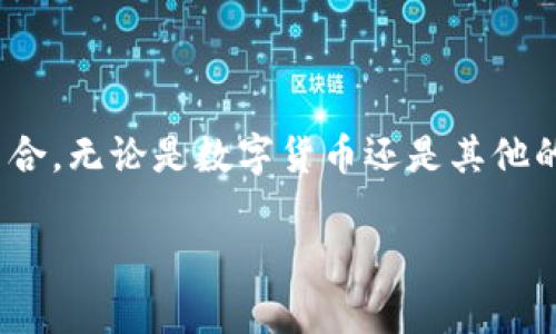 在加密货币的世界里，USDT（Tether）钱包地址的有效期是一个需要清晰理解的话题。首先，让我们深入探讨这个问题。

什么是USDT钱包地址？
USDT钱包地址是用户存储和接收USDT的数字地址，它类似我们银行账户的账号。每个USDT钱包都有一个唯一的地址，这使得在区块链上进行交易时，可以精准地找到接收方。不同的区块链网络，比如以太坊（ERC20）和波场（TRC20），会有不同格式的USDT地址，这就像不同的银行使用不同的账户格式。

USDT钱包地址的有效期
通常来说，USDT钱包地址本身是永久有效的。这意味着一旦你创建了一个钱包地址，就可以一直使用它来接收和发送USDT，无论是十年后还是二十年后，地址本身不会过期。然而，存在一些特殊情况可能导致钱包地址变得无效：

ul
    listrong钱包的关闭/strong：如果你使用的是一个集中式交易所的钱包，比如Binance或Huobi，如果你不再使用该平台，或者该平台关闭，钱包地址就会变得无效。/li
    listrong私钥丢失/strong：钱包地址是基于公私钥加密系统生成的。如果你丢失了相应的私钥，尽管地址仍然有效，但再也无法访问其中的资产。/li
    listrong网络变化/strong：某些情况下，如果USDT转移到新的技术基础结构上，比如从一个区块链转移到另一个区块链，某些旧地址可能会不再支持该网络。/li
/ul

保持钱包安全的重要性
永远不要低估保护你钱包的安全性。确保用复杂的密码和启用双重验证。保持你的私钥和助记词离线存储，谨防钓鱼网站或恶意软件的攻击。如果你使用交易所的钱包，也要定期检查账户的安全性。

总之，USDT钱包地址并没有技术上的有效期
但用户需要时刻关注自己的钱包安全和使用情况。若你创建了一个钱包，只要保持私钥和助记词的安全，就能够在财务安全上更加从容。永远记得，安全第一！

通过理解USDT钱包地址的有效期，可以减少很多不必要的风险。既然地址本身是永久有效的，关键在于如何妥善管理和保护它。同样，这也与我们现代生活中对数据安全的关注不谋而合。无论是数字货币还是其他的在线资产，关注安全从来都不是过度的担忧，而是在迅速发展的网络环境中，如何生存的重要课题。这是时代赋予我们的挑战，如何让资产安全，如何让我们的每一次网络交易都安心。

如果你还对USDT钱包或加密货币的其他方面有疑问，欢迎提问，我乐意为你解答！