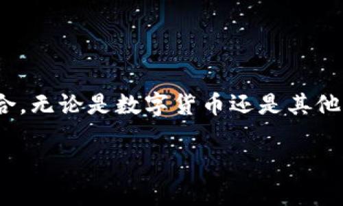 在加密货币的世界里，USDT（Tether）钱包地址的有效期是一个需要清晰理解的话题。首先，让我们深入探讨这个问题。

什么是USDT钱包地址？
USDT钱包地址是用户存储和接收USDT的数字地址，它类似我们银行账户的账号。每个USDT钱包都有一个唯一的地址，这使得在区块链上进行交易时，可以精准地找到接收方。不同的区块链网络，比如以太坊（ERC20）和波场（TRC20），会有不同格式的USDT地址，这就像不同的银行使用不同的账户格式。

USDT钱包地址的有效期
通常来说，USDT钱包地址本身是永久有效的。这意味着一旦你创建了一个钱包地址，就可以一直使用它来接收和发送USDT，无论是十年后还是二十年后，地址本身不会过期。然而，存在一些特殊情况可能导致钱包地址变得无效：

ul
    listrong钱包的关闭/strong：如果你使用的是一个集中式交易所的钱包，比如Binance或Huobi，如果你不再使用该平台，或者该平台关闭，钱包地址就会变得无效。/li
    listrong私钥丢失/strong：钱包地址是基于公私钥加密系统生成的。如果你丢失了相应的私钥，尽管地址仍然有效，但再也无法访问其中的资产。/li
    listrong网络变化/strong：某些情况下，如果USDT转移到新的技术基础结构上，比如从一个区块链转移到另一个区块链，某些旧地址可能会不再支持该网络。/li
/ul

保持钱包安全的重要性
永远不要低估保护你钱包的安全性。确保用复杂的密码和启用双重验证。保持你的私钥和助记词离线存储，谨防钓鱼网站或恶意软件的攻击。如果你使用交易所的钱包，也要定期检查账户的安全性。

总之，USDT钱包地址并没有技术上的有效期
但用户需要时刻关注自己的钱包安全和使用情况。若你创建了一个钱包，只要保持私钥和助记词的安全，就能够在财务安全上更加从容。永远记得，安全第一！

通过理解USDT钱包地址的有效期，可以减少很多不必要的风险。既然地址本身是永久有效的，关键在于如何妥善管理和保护它。同样，这也与我们现代生活中对数据安全的关注不谋而合。无论是数字货币还是其他的在线资产，关注安全从来都不是过度的担忧，而是在迅速发展的网络环境中，如何生存的重要课题。这是时代赋予我们的挑战，如何让资产安全，如何让我们的每一次网络交易都安心。

如果你还对USDT钱包或加密货币的其他方面有疑问，欢迎提问，我乐意为你解答！