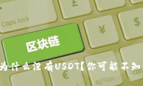 火币钱包为什么没有USDT？你可能不知道的真相！