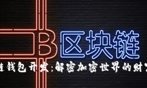 区块链钱包开发：解密加密世界的财富密码