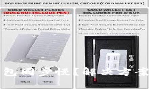 以太坊官方钱包同步慢？解决方案与技巧大揭秘