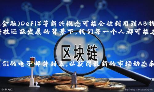 比特币AB钱包：解锁加密货币的未来之钥
比特币, AB钱包, 加密货币, 投资/guanjianci

引言：比特币的崛起与钱包的必要性
自从中本聪在2009年首次推出比特币以来，这种数字货币的影响力如潮水般涌现。不少人可能会问：“比特币...真的能改变世界吗？” 这个问题的答案不仅仅在于技术的先进性，还在于如何安全、方便地储存和使用这些虚拟资产。正因如此，加密货币钱包——尤其是比特币AB钱包的出现，成为了数字货币生态系统中不可或缺的一部分。

什么是比特币AB钱包？
比特币AB钱包是专为比特币的存储和交易而设计的一种数字钱包，它具备了安全、方便、经济等多重优势。就像一个安全的金库，用户可以将自己的比特币存放在此，并随时灵活掌控。与传统的银行账户不同的是，它不受时间和地点的限制，用户只需通过手机或电脑即可完成交易。

AB钱包的优势：安全与便捷的完美结合
那么，为什么选择AB钱包而非市场上的其他钱包呢？以下几点优势，或许会让你更加信服：
ul
  listrong高安全性：/strongAB钱包采用先进的加密技术，保障用户资产安全。你可能会问，这样的安全性足够安全吗？答案是：绝对的！不论是在资金转账、记账还是信息存储方面，AB钱包都做到了极致防护。/li
  listrong用户友好界面：/strong其简洁的用户界面确保了无论是新手还是老玩家，都可以轻松上手。真心感觉到，钱包使用如此简单，让人忍不住想说：“这...是真的吗？”/li
  listrong支持多种加密币：/strong不仅限于比特币，AB钱包还是一个多币种支持的平台，你可以在一个钱包里管理不同的加密资产。/li
  listrong快速交易：/strongAB钱包的交易速度相当快，大大减少了用户等待的时间，最重要的是，它没有隐性费用，让你可以更安心地进行交易。/li
/ul

文化关联：比特币在年轻一代中的影响力
年轻一代对比特币和其他加密货币的接受度非常高。许多年轻人认为，加密货币不仅仅是一种投资标的，更是一种生活方式的体现。有些人甚至以“比特币富翁”作为一种生活梦想，并且将其视为一种表达自由与反叛的方式。那么，如何在这样的文化背景下有效使用AB钱包呢？
想象一下，你和朋友们一起聚会，突然间有人提到比特币的最新走势——“你们知道吗？比特币又涨了！”，这时你可以自豪地说：“我刚刚用AB钱包买了一些！”这不仅能引发一场有关投资的热烈讨论，还能让你的投资观念被同龄人认可和模仿。

投资策略：如何利用AB钱包进行有效投资
在拥有AB钱包之后，你可以制定一套专属的投资策略。以下是几种值得尝试的方法：
ul
  listrong定投法：/strong每月固定金额投资于比特币，这种方式可以降低市场波动对投资的影响。你可以轻松设置定期买入，让投资成为一种生活习惯。/li
  listrong盯盘策略：/strong利用AB钱包的实时数据分析工具，及时掌握市场动态，避免在市场高点或低点购入的风险。“谁掌握了信息，谁就掌握了未来。”/li
  listrong风险控制：/strong在投资时设定合理的止损点，确保资产安全。就算市场再波动，心态也要稳。/li
/ul

结论：AB钱包的未来及其发展方向
值得一提的是，随着区块链技术的不断发展，加密货币的市场也在不断扩大，未来的AB钱包可能会有更多的功能和服务。例如，智能合约、去中心化金融（DeFi）等新兴概念可能会被利用到AB钱包中，为用户提供更丰富的体验。
整体来说，AB钱包不仅为用户提供了一个安全、便捷的数字货币存储方案，更为全球的投资者和用户打开了“加密货币”这一崭新世界的大门。在科技迅猛发展的背景下，我们每一个人都可能在这里找到自己的机会，抓住时代的风口，与时俱进。
在你准备加入这个加密世界之前，不妨先问自己：“我是否已经做好准备去迎接未来？” 如果答案是“Yes”，那么AB钱包就是你迈出这一步的关键。

更多关于比特币及其钱包的信息
如果你对比特币AB钱包感兴趣，想了解更多的功能、使用技巧、投资建议，甚至是与其他用户的经验分享，那么请关注我们的后续文章。记得订阅我们的电子邮件列表，以获得最新的市场动态和专业分析！

毕竟，数字货币的未来充满不确定，但同时也蕴含着无限可能。让我们一起，走进这新纪元的探索旅程吧！