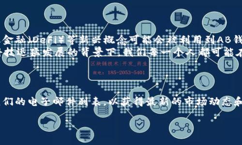 比特币AB钱包：解锁加密货币的未来之钥
比特币, AB钱包, 加密货币, 投资/guanjianci

引言：比特币的崛起与钱包的必要性
自从中本聪在2009年首次推出比特币以来，这种数字货币的影响力如潮水般涌现。不少人可能会问：“比特币...真的能改变世界吗？” 这个问题的答案不仅仅在于技术的先进性，还在于如何安全、方便地储存和使用这些虚拟资产。正因如此，加密货币钱包——尤其是比特币AB钱包的出现，成为了数字货币生态系统中不可或缺的一部分。

什么是比特币AB钱包？
比特币AB钱包是专为比特币的存储和交易而设计的一种数字钱包，它具备了安全、方便、经济等多重优势。就像一个安全的金库，用户可以将自己的比特币存放在此，并随时灵活掌控。与传统的银行账户不同的是，它不受时间和地点的限制，用户只需通过手机或电脑即可完成交易。

AB钱包的优势：安全与便捷的完美结合
那么，为什么选择AB钱包而非市场上的其他钱包呢？以下几点优势，或许会让你更加信服：
ul
  listrong高安全性：/strongAB钱包采用先进的加密技术，保障用户资产安全。你可能会问，这样的安全性足够安全吗？答案是：绝对的！不论是在资金转账、记账还是信息存储方面，AB钱包都做到了极致防护。/li
  listrong用户友好界面：/strong其简洁的用户界面确保了无论是新手还是老玩家，都可以轻松上手。真心感觉到，钱包使用如此简单，让人忍不住想说：“这...是真的吗？”/li
  listrong支持多种加密币：/strong不仅限于比特币，AB钱包还是一个多币种支持的平台，你可以在一个钱包里管理不同的加密资产。/li
  listrong快速交易：/strongAB钱包的交易速度相当快，大大减少了用户等待的时间，最重要的是，它没有隐性费用，让你可以更安心地进行交易。/li
/ul

文化关联：比特币在年轻一代中的影响力
年轻一代对比特币和其他加密货币的接受度非常高。许多年轻人认为，加密货币不仅仅是一种投资标的，更是一种生活方式的体现。有些人甚至以“比特币富翁”作为一种生活梦想，并且将其视为一种表达自由与反叛的方式。那么，如何在这样的文化背景下有效使用AB钱包呢？
想象一下，你和朋友们一起聚会，突然间有人提到比特币的最新走势——“你们知道吗？比特币又涨了！”，这时你可以自豪地说：“我刚刚用AB钱包买了一些！”这不仅能引发一场有关投资的热烈讨论，还能让你的投资观念被同龄人认可和模仿。

投资策略：如何利用AB钱包进行有效投资
在拥有AB钱包之后，你可以制定一套专属的投资策略。以下是几种值得尝试的方法：
ul
  listrong定投法：/strong每月固定金额投资于比特币，这种方式可以降低市场波动对投资的影响。你可以轻松设置定期买入，让投资成为一种生活习惯。/li
  listrong盯盘策略：/strong利用AB钱包的实时数据分析工具，及时掌握市场动态，避免在市场高点或低点购入的风险。“谁掌握了信息，谁就掌握了未来。”/li
  listrong风险控制：/strong在投资时设定合理的止损点，确保资产安全。就算市场再波动，心态也要稳。/li
/ul

结论：AB钱包的未来及其发展方向
值得一提的是，随着区块链技术的不断发展，加密货币的市场也在不断扩大，未来的AB钱包可能会有更多的功能和服务。例如，智能合约、去中心化金融（DeFi）等新兴概念可能会被利用到AB钱包中，为用户提供更丰富的体验。
整体来说，AB钱包不仅为用户提供了一个安全、便捷的数字货币存储方案，更为全球的投资者和用户打开了“加密货币”这一崭新世界的大门。在科技迅猛发展的背景下，我们每一个人都可能在这里找到自己的机会，抓住时代的风口，与时俱进。
在你准备加入这个加密世界之前，不妨先问自己：“我是否已经做好准备去迎接未来？” 如果答案是“Yes”，那么AB钱包就是你迈出这一步的关键。

更多关于比特币及其钱包的信息
如果你对比特币AB钱包感兴趣，想了解更多的功能、使用技巧、投资建议，甚至是与其他用户的经验分享，那么请关注我们的后续文章。记得订阅我们的电子邮件列表，以获得最新的市场动态和专业分析！

毕竟，数字货币的未来充满不确定，但同时也蕴含着无限可能。让我们一起，走进这新纪元的探索旅程吧！