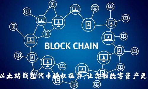 揭秘以太坊钱包代币授权操作：让你的数字资产更省心！