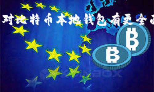 在这个信息快速传播的数字时代，比特币的使用已经不仅仅是一些技术爱好者的专属。越来越多的人开始关注加密货币，尤其是比特币。而在这股浪潮中，“比特币本地钱包”作为一个重要的工具，正在逐渐引起用户们的重视。那么，什么是比特币本地钱包，它是如何工作的呢？下面就给大家详细介绍一下。

什么是比特币本地钱包？

比特币本地钱包是指一种在用户的设备上（如电脑或手机）存储比特币私钥和地址的程序。与在线钱包或交易所钱包不同，本地钱包提供了更高安全性，因为用户对私钥有完全的掌控权。这意味着，只有你自己才能访问和管理你的比特币，而不必依赖第三方。有时候，你可能会听到人们提到“去中心化”，这正是本地钱包的核心理念之一...这就是一种归属感和安全感——就像拥有自己的金库，而不是将财富寄托在不知名的银行里。


本地钱包的类型

本地钱包一般分为两种类型：桌面钱包和移动钱包。桌面钱包通常在计算机上运行，而移动钱包则可在智能手机上使用。每种类型都有其独特的优势和劣势。比如，桌面钱包的安全性相对较高，但却缺乏便携性；而移动钱包虽然便于使用，但如果你的手机丢失或者被盗，可能会面临风险。这时，有必要考虑使用加密方式保护钱包的访问权限... 听起来有些复杂，但其实只需一些简单的步骤，就能确保你的资产安全。


如何选择适合自己的本地钱包？

选择本地钱包的时候，首先要考虑自己的需求。是需要频繁交易，还是希望长时间持有？这会影响你对钱包功能的需求。此外，你还需要考虑钱包的安全性、用户友好性以及支持的功能。有些钱包可能提供额外的安全选项，比如双重身份验证，这意味着即使有人知道你的密码，也无法轻易访问你的资产。这就是“安全性”的重要性... 毕竟，技术再先进，安全保障才是根本。


如何下载和安装比特币本地钱包？

下载和安装本地钱包其实并不复杂。你只需要前往钱包官方网站，选择适合你设备的版本进行下载。为确保安全，最好从官方渠道获取。记得，在安装过程中，有些钱包会要求你创建一个钱包种子词...这是一组随机生成的词语，用于恢复钱包。务必要把这个种子词妥善保存，因为如果丢失，就可能无法再找回自己的比特币。这提醒了我们一个重要的道理——如果丢失了关键信息，后果将不堪设想。


如何将比特币存入本地钱包？

存入比特币到本地钱包的方式通常有几种。首先，你可以直接从交易所提现到你的本地钱包地址。只需在交易所输入你的钱包地址，接着确认交易就可以了... 另一个方式则是通过其他用户进行比特币的转账，这时候，你需要提供你的比特币地址。在这过程中，一定要仔细核对地址，因为一旦发送，资金将无法找回... 这就像犯错后无法弥补，有时候要付出的代价远比想象中大。


如何安全地管理本地钱包？

管理本地钱包的关键在于安全，确保你的钱包不被攻击或丢失。首先，确保设备始终使用最新的安全补丁和防病毒软件。其次，不要随意点击不明链接，这是互联网世界中的一条铁律。因此，保持警惕是必要的... 此外，定期备份你的钱包也是个不错的主意。这样即使设备发生故障，你的比特币仍然安全无忧。记住，安全才是持久收益的保障。


比特币本地钱包的优势与劣势

使用本地钱包的优势显而易见... 首先，安全性高；其次，用户对资产有完全控制权。然而，也有一些劣势，比如如果设备损坏，没有备份就可能丢失所有比特币。此外，技术复杂性可能会让一些初学者感到困惑。但无论如何，认识到利弊，才能更好地进行选择。


结语

在这个不断发展的数字货币世界里，了解比特币本地钱包无疑是迈出第一步的重要环节。无论你是交易新手还是资深玩家，选择合适的钱包、确保安全措施都是至关重要的... 希望通过本文的介绍，你能对比特币本地钱包有更全面的认识，让你的加密货币之旅更加顺利。如果还有更多问题，欢迎继续探讨，我们一起深入这个令人兴奋的数字时代！


掌控你的比特币：全面理解本地钱包的安全与便捷