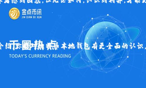 在这个信息快速传播的数字时代，比特币的使用已经不仅仅是一些技术爱好者的专属。越来越多的人开始关注加密货币，尤其是比特币。而在这股浪潮中，“比特币本地钱包”作为一个重要的工具，正在逐渐引起用户们的重视。那么，什么是比特币本地钱包，它是如何工作的呢？下面就给大家详细介绍一下。

什么是比特币本地钱包？

比特币本地钱包是指一种在用户的设备上（如电脑或手机）存储比特币私钥和地址的程序。与在线钱包或交易所钱包不同，本地钱包提供了更高安全性，因为用户对私钥有完全的掌控权。这意味着，只有你自己才能访问和管理你的比特币，而不必依赖第三方。有时候，你可能会听到人们提到“去中心化”，这正是本地钱包的核心理念之一...这就是一种归属感和安全感——就像拥有自己的金库，而不是将财富寄托在不知名的银行里。


本地钱包的类型

本地钱包一般分为两种类型：桌面钱包和移动钱包。桌面钱包通常在计算机上运行，而移动钱包则可在智能手机上使用。每种类型都有其独特的优势和劣势。比如，桌面钱包的安全性相对较高，但却缺乏便携性；而移动钱包虽然便于使用，但如果你的手机丢失或者被盗，可能会面临风险。这时，有必要考虑使用加密方式保护钱包的访问权限... 听起来有些复杂，但其实只需一些简单的步骤，就能确保你的资产安全。


如何选择适合自己的本地钱包？

选择本地钱包的时候，首先要考虑自己的需求。是需要频繁交易，还是希望长时间持有？这会影响你对钱包功能的需求。此外，你还需要考虑钱包的安全性、用户友好性以及支持的功能。有些钱包可能提供额外的安全选项，比如双重身份验证，这意味着即使有人知道你的密码，也无法轻易访问你的资产。这就是“安全性”的重要性... 毕竟，技术再先进，安全保障才是根本。


如何下载和安装比特币本地钱包？

下载和安装本地钱包其实并不复杂。你只需要前往钱包官方网站，选择适合你设备的版本进行下载。为确保安全，最好从官方渠道获取。记得，在安装过程中，有些钱包会要求你创建一个钱包种子词...这是一组随机生成的词语，用于恢复钱包。务必要把这个种子词妥善保存，因为如果丢失，就可能无法再找回自己的比特币。这提醒了我们一个重要的道理——如果丢失了关键信息，后果将不堪设想。


如何将比特币存入本地钱包？

存入比特币到本地钱包的方式通常有几种。首先，你可以直接从交易所提现到你的本地钱包地址。只需在交易所输入你的钱包地址，接着确认交易就可以了... 另一个方式则是通过其他用户进行比特币的转账，这时候，你需要提供你的比特币地址。在这过程中，一定要仔细核对地址，因为一旦发送，资金将无法找回... 这就像犯错后无法弥补，有时候要付出的代价远比想象中大。


如何安全地管理本地钱包？

管理本地钱包的关键在于安全，确保你的钱包不被攻击或丢失。首先，确保设备始终使用最新的安全补丁和防病毒软件。其次，不要随意点击不明链接，这是互联网世界中的一条铁律。因此，保持警惕是必要的... 此外，定期备份你的钱包也是个不错的主意。这样即使设备发生故障，你的比特币仍然安全无忧。记住，安全才是持久收益的保障。


比特币本地钱包的优势与劣势

使用本地钱包的优势显而易见... 首先，安全性高；其次，用户对资产有完全控制权。然而，也有一些劣势，比如如果设备损坏，没有备份就可能丢失所有比特币。此外，技术复杂性可能会让一些初学者感到困惑。但无论如何，认识到利弊，才能更好地进行选择。


结语

在这个不断发展的数字货币世界里，了解比特币本地钱包无疑是迈出第一步的重要环节。无论你是交易新手还是资深玩家，选择合适的钱包、确保安全措施都是至关重要的... 希望通过本文的介绍，你能对比特币本地钱包有更全面的认识，让你的加密货币之旅更加顺利。如果还有更多问题，欢迎继续探讨，我们一起深入这个令人兴奋的数字时代！


掌控你的比特币：全面理解本地钱包的安全与便捷