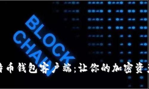 寻找完美比特币钱包客户端：让你的加密资产安全又便捷