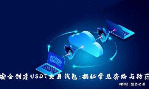如何安全创建USDT交易钱包：揭秘常见套路与防范技巧