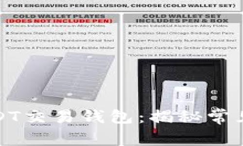 如何安全创建USDT交易钱包：揭秘常见套路与防范技巧